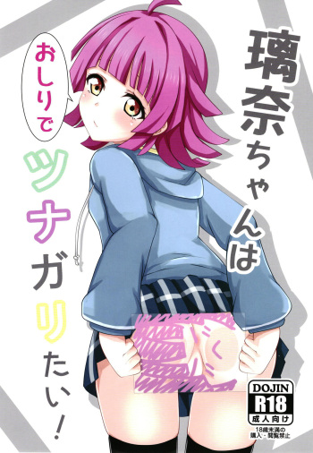 [Muskel☆Bild (Kinnikku)] Rina-chan wa Oshiri  de Tsunagaritai! (Love Live! Nijigasaki High School Idol Club) [Digital] cover