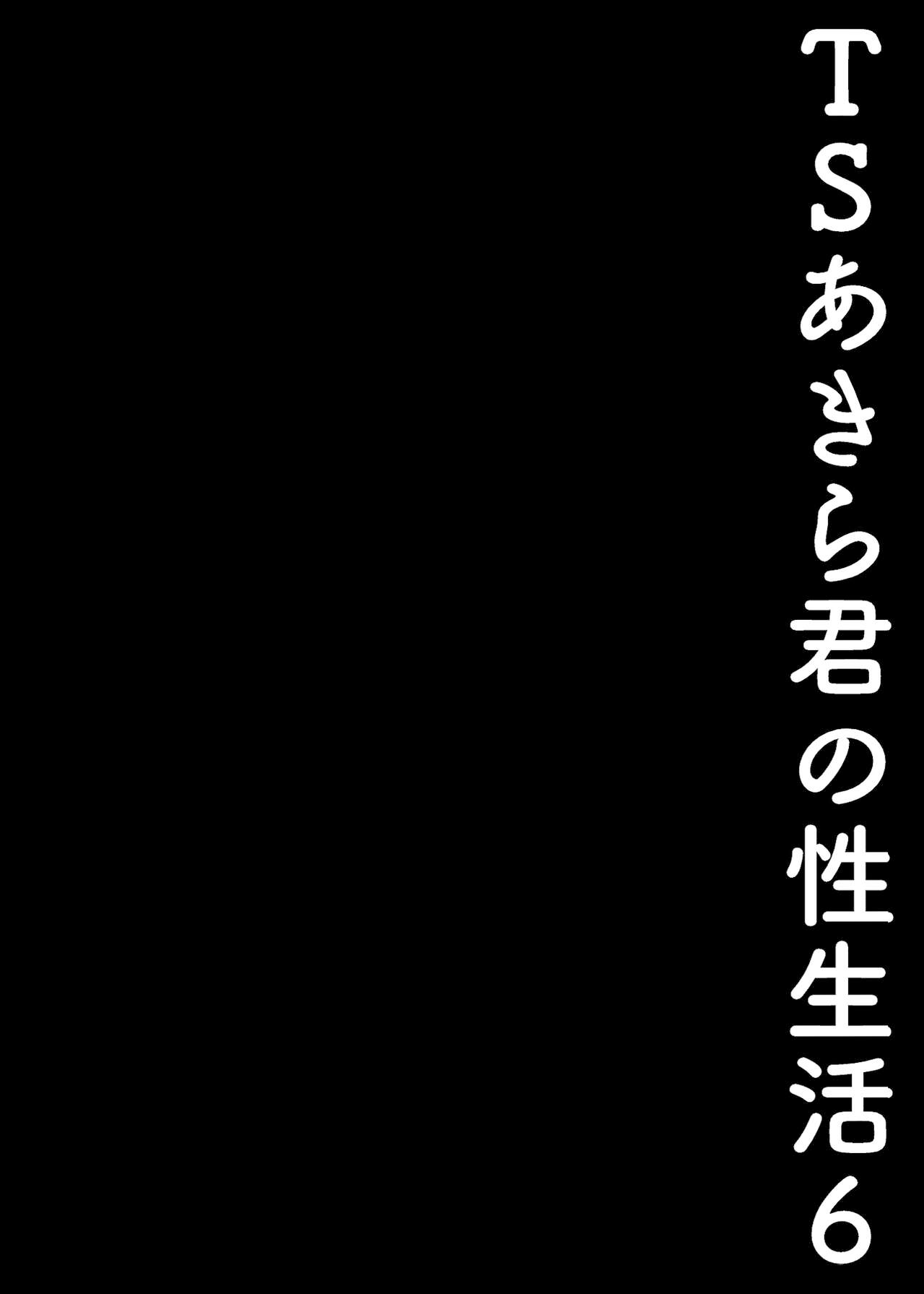 TS Akira-kun no Seiseikatsu 6  | TS 아키라 군의 성생활 6 page 11 full