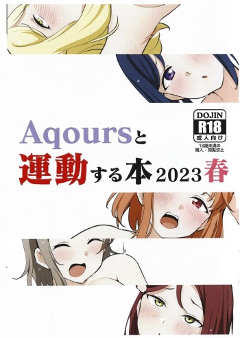 (BokuLove! Sunshine in Numazu 8) [Tori Panda (Torida)] Aqours to Undou Suru Hon 2023 Haru (Love Live! Sunshine!!) cover