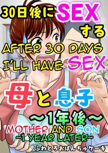 [Fuwatoro Opanchu Cake] 30-nichi go ni SEX suru ~Haha to Musuko 1-nengo~|After 30 Days I'll Have Sex ~Mother and Son 1 Year Later~[English][Amoskandy] cover