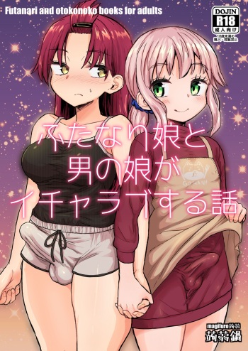 [Konnyaku Nabe (magifuro Konnyaku)] Futanari Musume to Otokonoko ga Icha Love suru Hanashi [Digital] cover