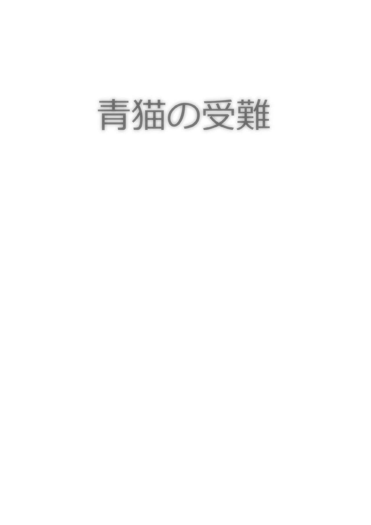 Aoneko no Junan page 2 full