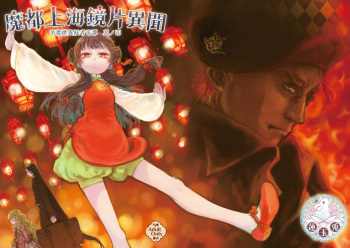 [Ren Gyoku To] Imperial capital history strange demon kitan part 4 Demon capital Shanghai Kagami Kata Ibun cover