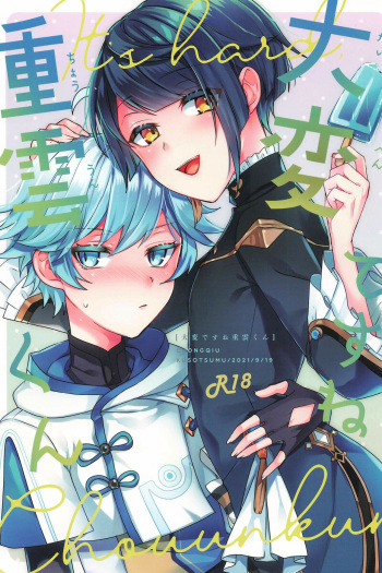 (GOOD COMIC CITY 27) [Kuensan1750 (Kusothumu)] Taihen desu ne Chongyun-kun (Genshin Impact) cover