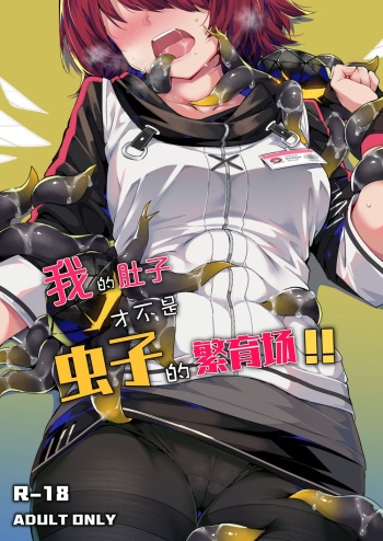 [Kataokasan] 내 배가 벌레의 부화장!! (Arknights) [Korean] [Decensored] cover