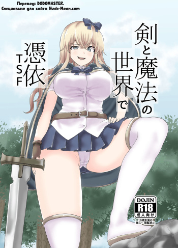 [tsuniverse (Yuniba)] Ken to Mahou no Sekai de Hyoui TSF | Одержимость в Мире Меча и Магии [Russian] [DODOMASTER] [Digital] cover