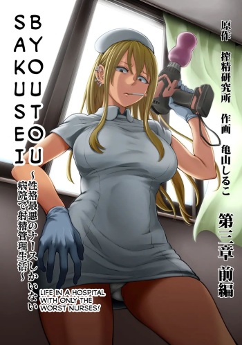 Sakusei Byoutou ~Seikaku Saiaku no Nurse shika Inai Byouin de Shasei Kanri Seikatsu~ Ch. 3 Kouhen | Life in a Hospital With Only the Worst Nurses! Ch. 3 (COMIC Ananga Ranga Vol. 80) [English] cover