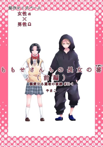Dear Dear Destiny's Watch [Omegaverse] #28: The eldest daughter's turn in Momose's family (before) [Omegaverse] cover