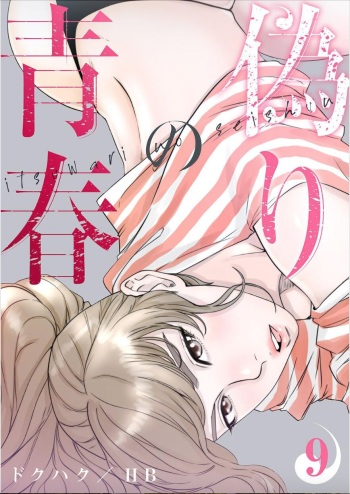 [Dokuhaku Original: HB] False Youth Volume 9 (Rush!) cover