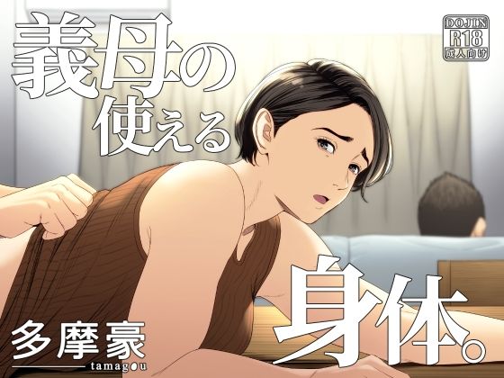 Gibo no tsukaeru karada. | 장모님의 쓰기 좋은 몸 page 1 full
