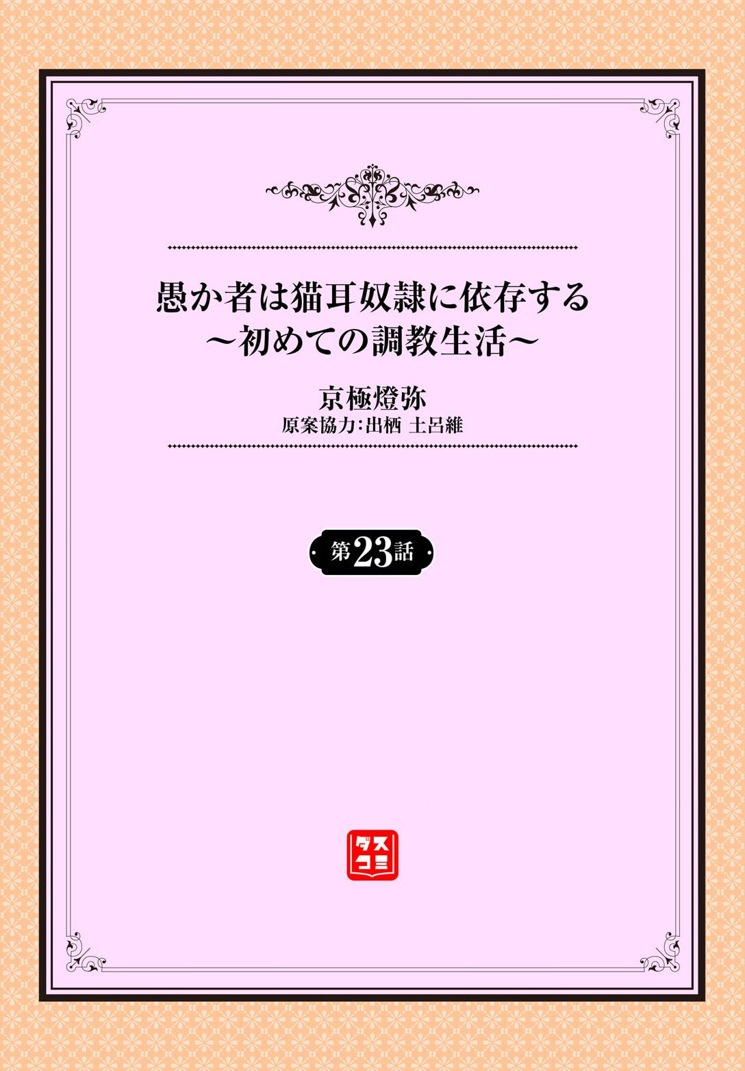 Orokamono wa Nekomimi Dorei ni Izon suru ~Hajimete no Choukyou Seikatsu~ 23 page 2 full
