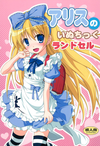 (C84) [Chemi-Story (Natsuhime Yuran)] Alice no Inuchikku Randoseru cover