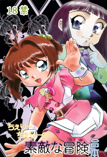 (C61) [Studio Parfe (Dohi Kensuke)] Cherry Cherry no Suteki na Bouken Gappon (Cardcaptor Sakura) cover