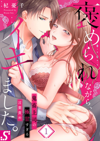 [Kiyuu Sen] Home Rarenagara, Ikimashita. ~ Kichiku Joushi no Kyoku ama Sugiru Kotoba Zeme 1 cover