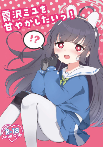 (Sensei no Archive 10) [Toguro Inu (Mochimochiwawa)] Kasumizawa Miyu o Amayakashitai! (Blue Archive) cover