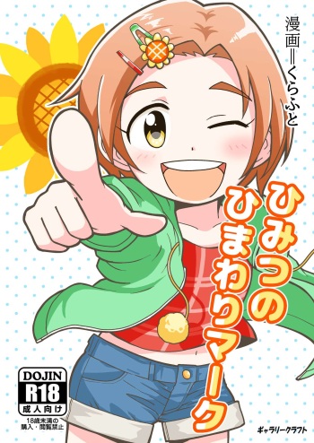 [GalleryCraft (Craft)]  Himitsu no Himawari Mark (THE IDOLM@STER CINDERELLA GIRLS) cover