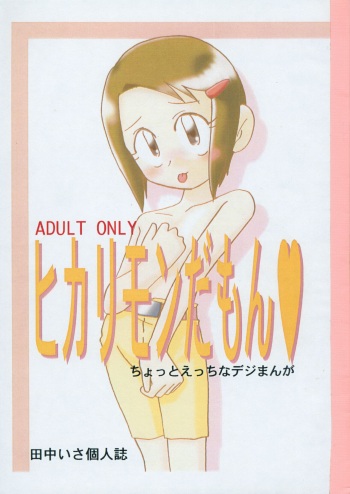 [Onpuri (Tanaka Isa)] Hikarimon damon (Digimon) cover