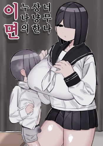 [short kami] Tottemo Yasashii Onee-chan no Ura no Kao | 너무도 상냥한 누나의 이면 [Korean] cover