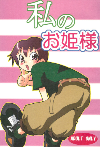 (CR36) [Gorotaishi (Various)] Watashi no Ohime-sama (Ojamajo Doremi) cover