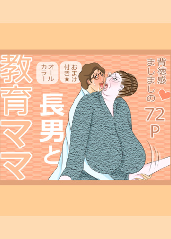 長男と教育ママ cover