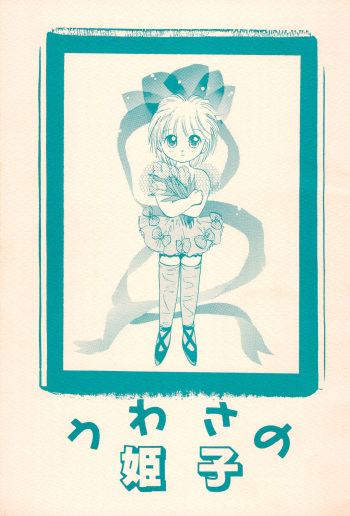 [TUTU (Abekawa Kineko)] Uwasa no Himeko (Hime-chan no Ribbon) cover