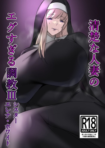 [Isopo Kingdom (Isopo Tirramith)]  Seiso Na Hitozum no  Egusugiru Choukyou III Sister  Elena White cover