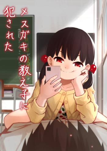 [どもども] メスガキの教え子に犯された cover
