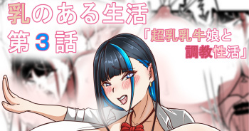 [Tanaka no Miso] Chichi no Aru Seikatsu Ch.3 cover