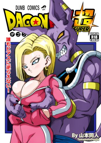 [山本同人]誰もビ○スに逆らえない! N18 VS BEERUS JAPANESE cover