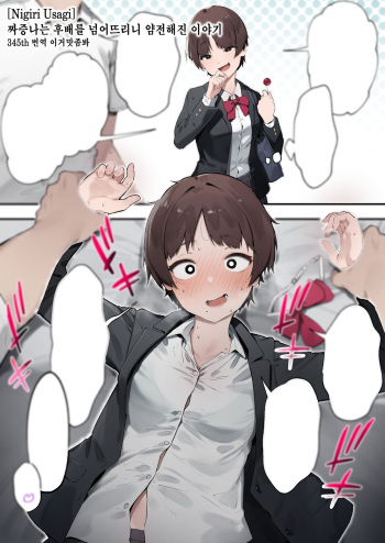 [Nigiri Usagi] Urusai Kouhai o Oshitao Shitara Otonashiku Natta Hanashi 짜증나는 후배를 넘어뜨리니 얌전해진 이야기 [이거맛좀봐] cover