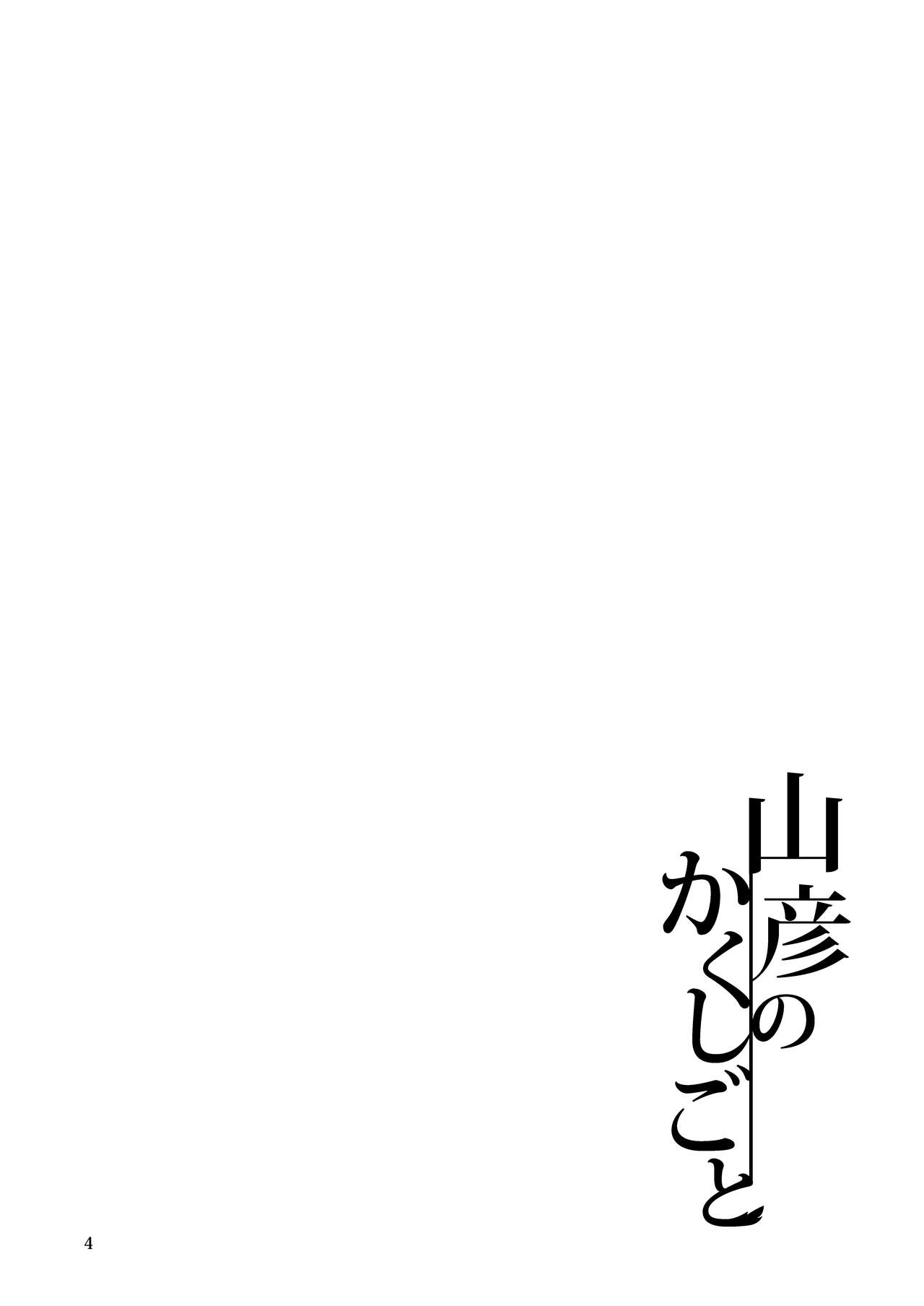 Yamabiko no Kakushigoto page 4 full
