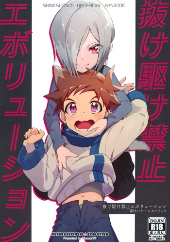 (ShotaFes 13) [Pioneer99 (Hiragi Moyuru)] Nukegake Kinshi Evolution (Shinkansen Henkei Robo Shinkalion) cover