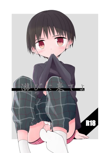 [Pfactory (Pikachurin)] Asobi ni Kite yo [Digital] cover