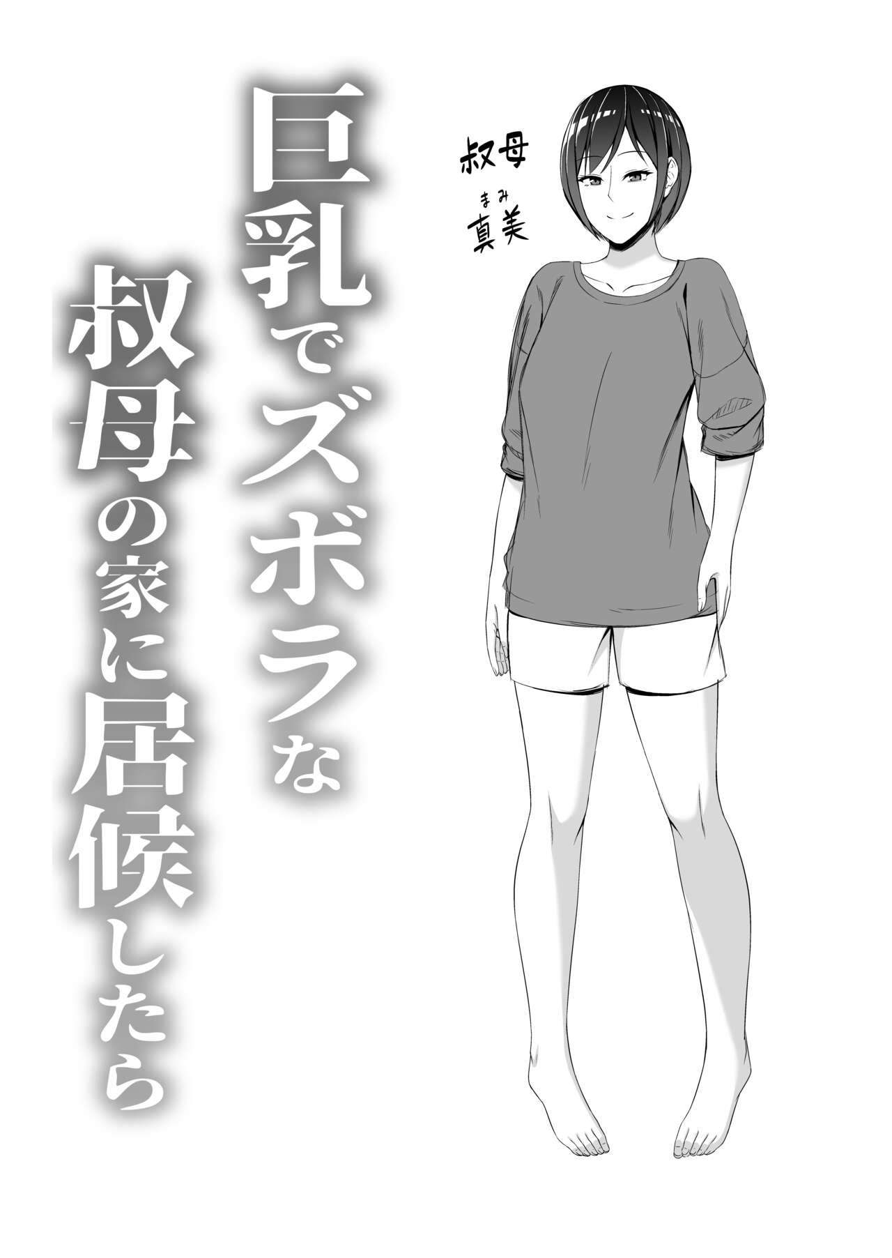 Kyonyuu de zuborana oba no ie ni isourou shitara page 2 full