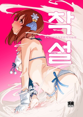 [Suimitsutou Koubou (Momo no Suidousui)] ShiboYuki Futanari Yukiho ga Shiborareru Hon | 착설 후타나리 유키호를 짜내는 책 (THE iDOLM@STER) [Korean] [Digital] cover