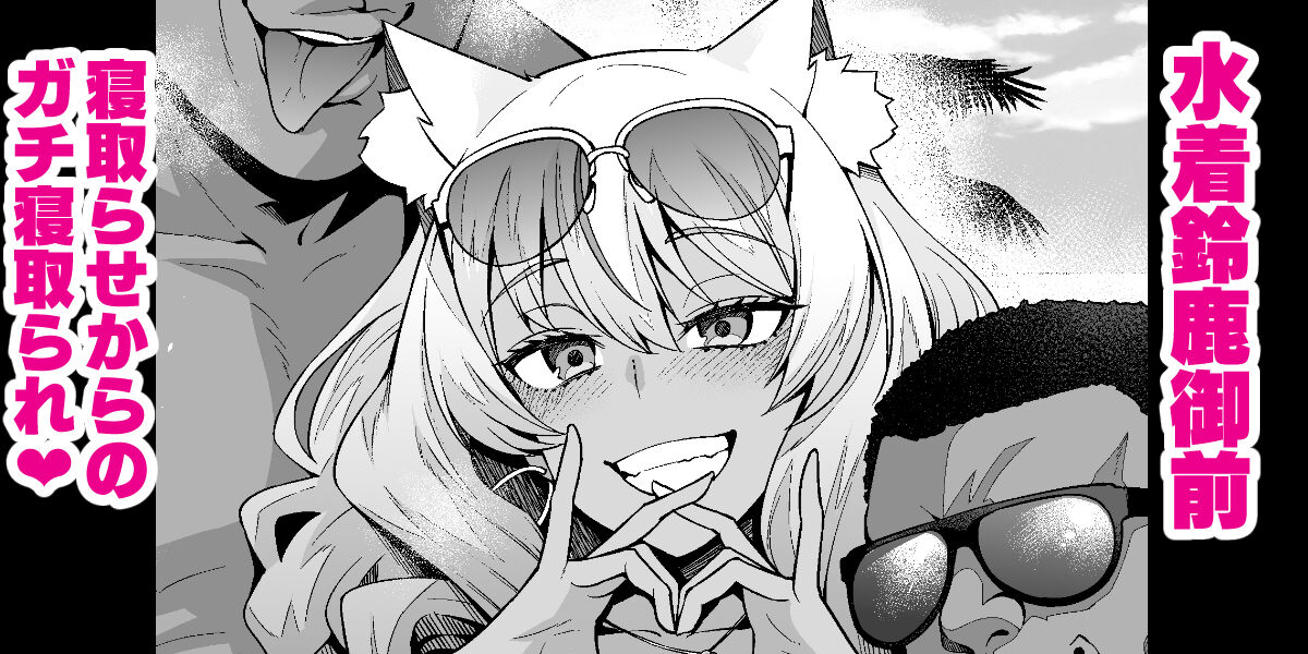 Mizugi Suzuka Gozen Netorase kara no Gachi Netorare page 1 full