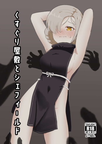 [Ibukichika (Sanadame)] Kusuguri Yashiki to Sheffield (Azur Lane) cover