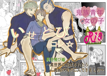 [ibasinnenn] Isetobikon ☆ Kotoyo Tobikon ~ Isekai ni Tobasa Retara Kizoku no Otto ga Futari Dekimashita ~ [Sample] cover