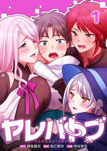 [Nekoaka, Asou Otoji, Yunamaro, studio73] Yarebatobu 1 cover