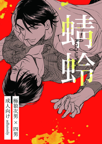 [Oniku] [Web Sairoku] Goku Oukami Karaichi 'Tonbo' cover