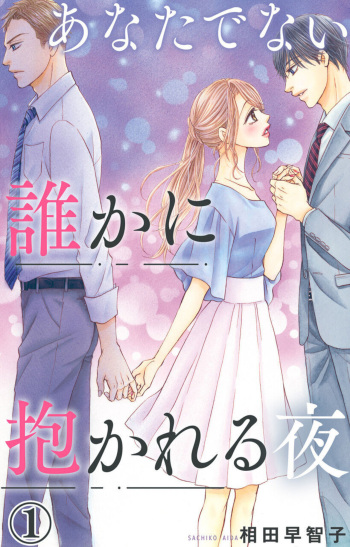 [Sachiko Aida] Anatadenai Dare ka ni Idakareru Yoru 1 cover