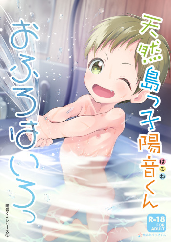 [Shishunki Paradigm (Amu)] Tennen Shimakko Harune-kun Ofuro wa Iro [Digital] cover