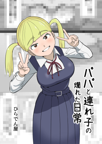[Hiradenya (Hiraden)] Papa to Tsurego no Tadareta Nichijou cover