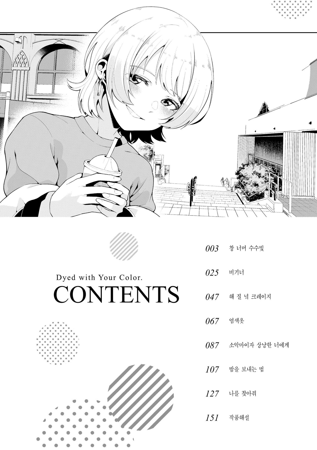 Watashi de Sometai - Dyed with Your Color. | 나로 물들이고 싶어 page 4 full