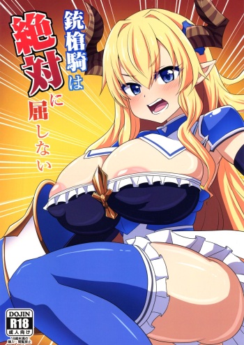 [Forever and ever... (Eisen)] Juusouki wa Zettai ni Kusshinai (Granblue Fantasy) cover