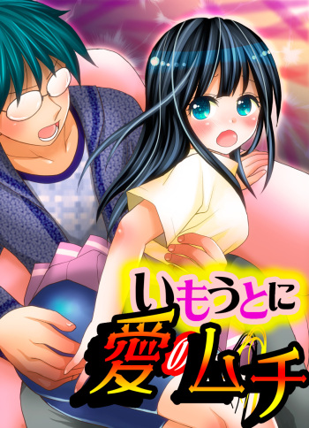 [Yuukey] Imouto ni Ai no Muchi cover