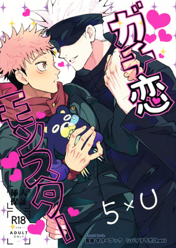 (Yougen 10) [Shibainu Lab (hori♂)] Gachikoi Monster (Jujutsu Kaisen) cover
