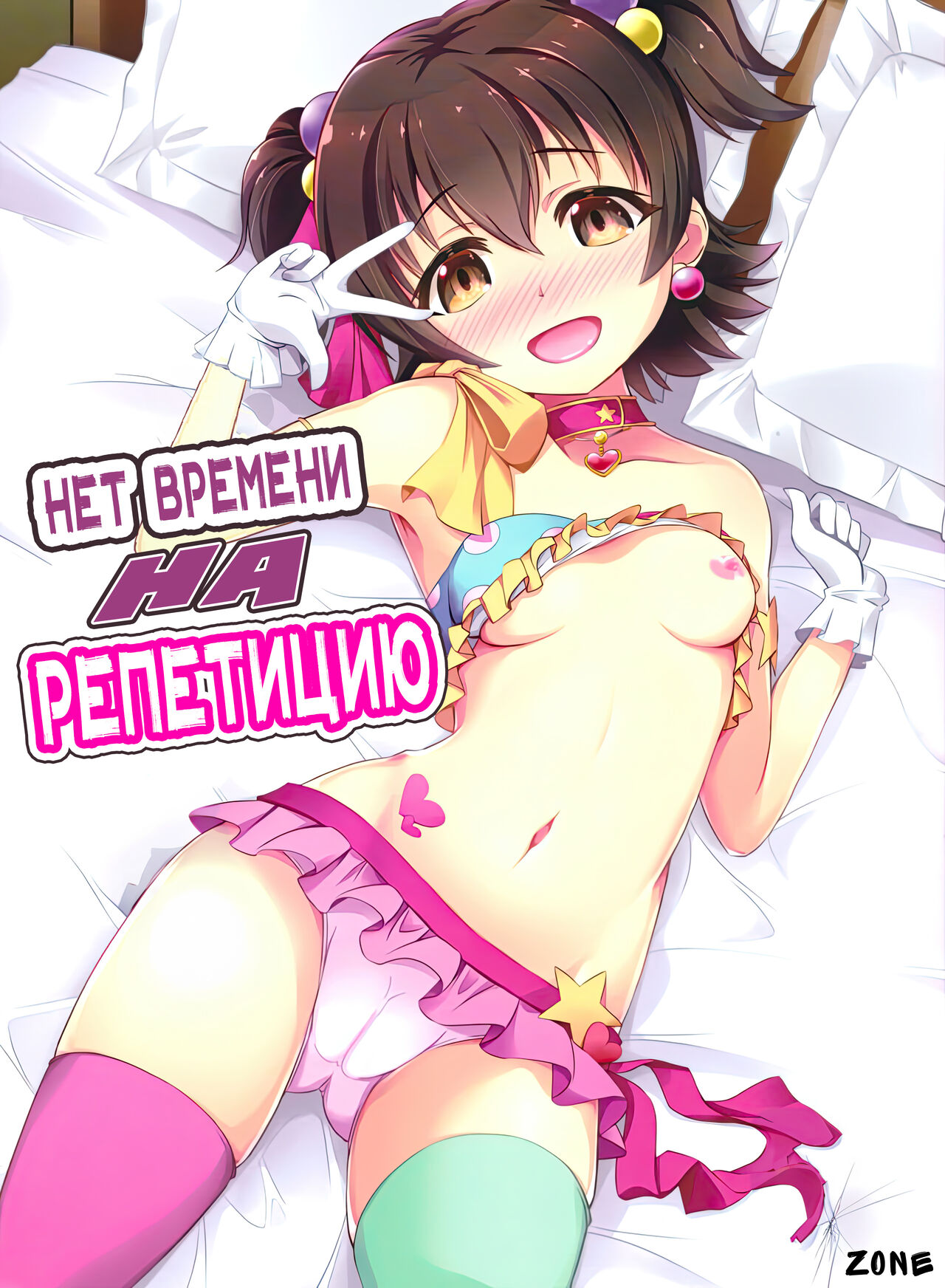 Naisho no Rehearsal | Нет Времени на Репетицию page 1 full