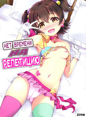 (C91) [CHARAN PORAN (Nekono Matatabi)] Naisho no Rehearsal | Нет Времени на Репетицию (THE IDOLM@STER CINDERELLA GIRLS) [Russian] [﻿Zone] cover