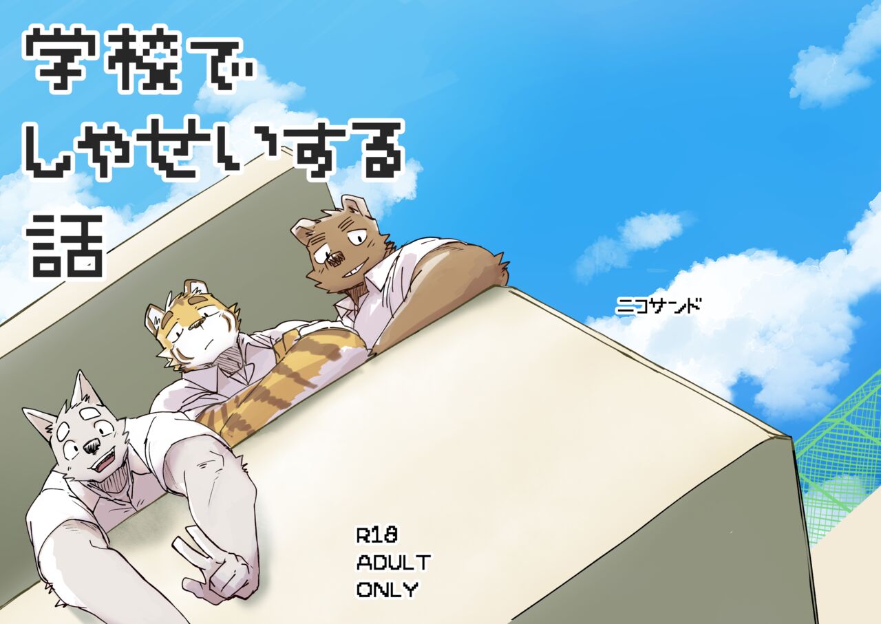 学校でしゃせいする話 page 1 full